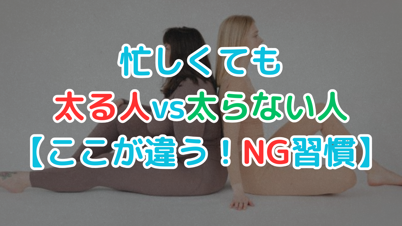 太る人太らない人